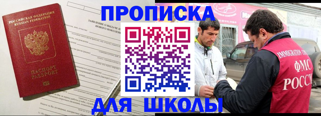 прописка для школы в Суровикино